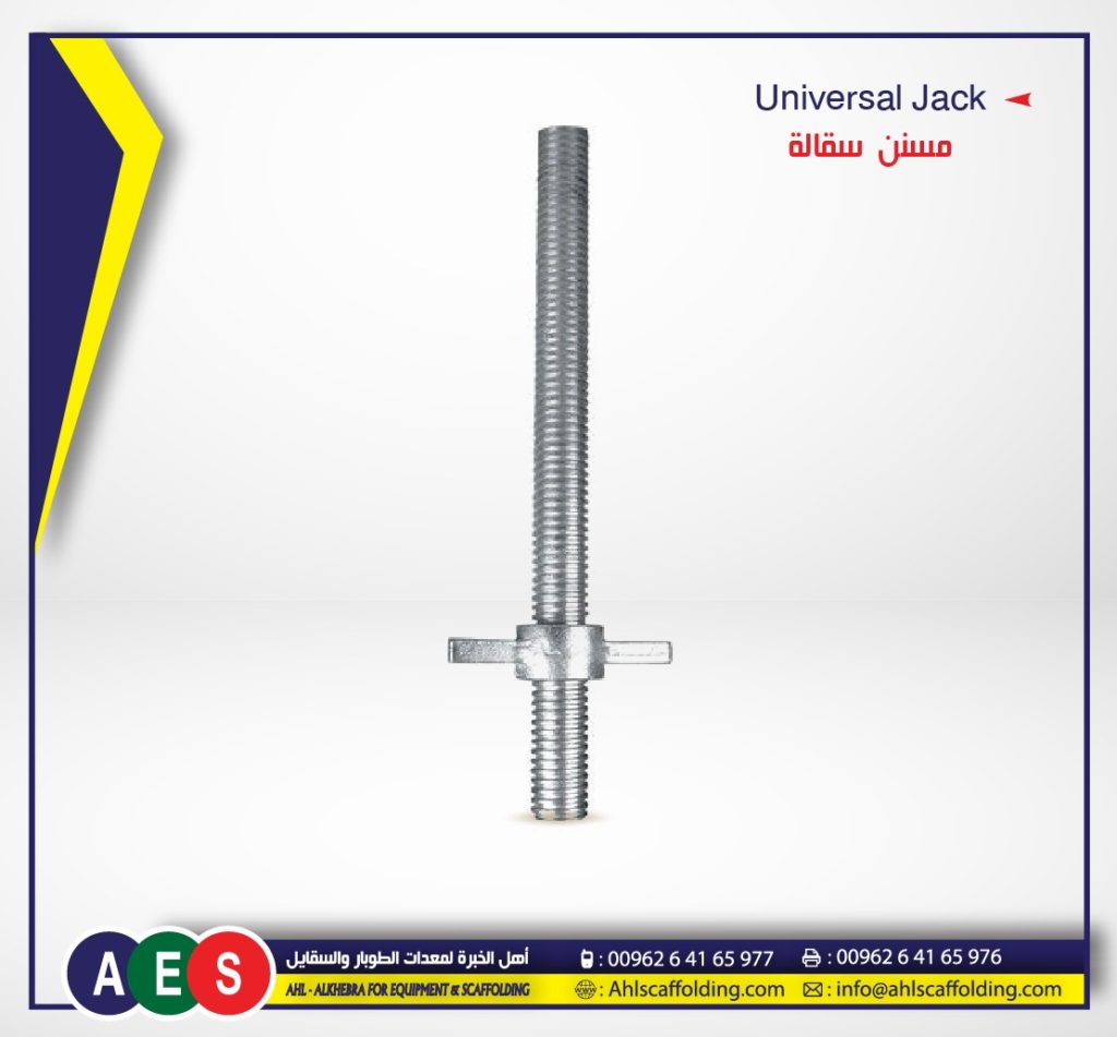 00.0-Universal Jackمسنن-سقايل-uinversal-jack-AHL-ALKHEBRA-SCAFFOLDING-اهل الخبرة-ahlscaffolding-formwork-pipe-coupler_plastic_concrete-spacer- wood-products.