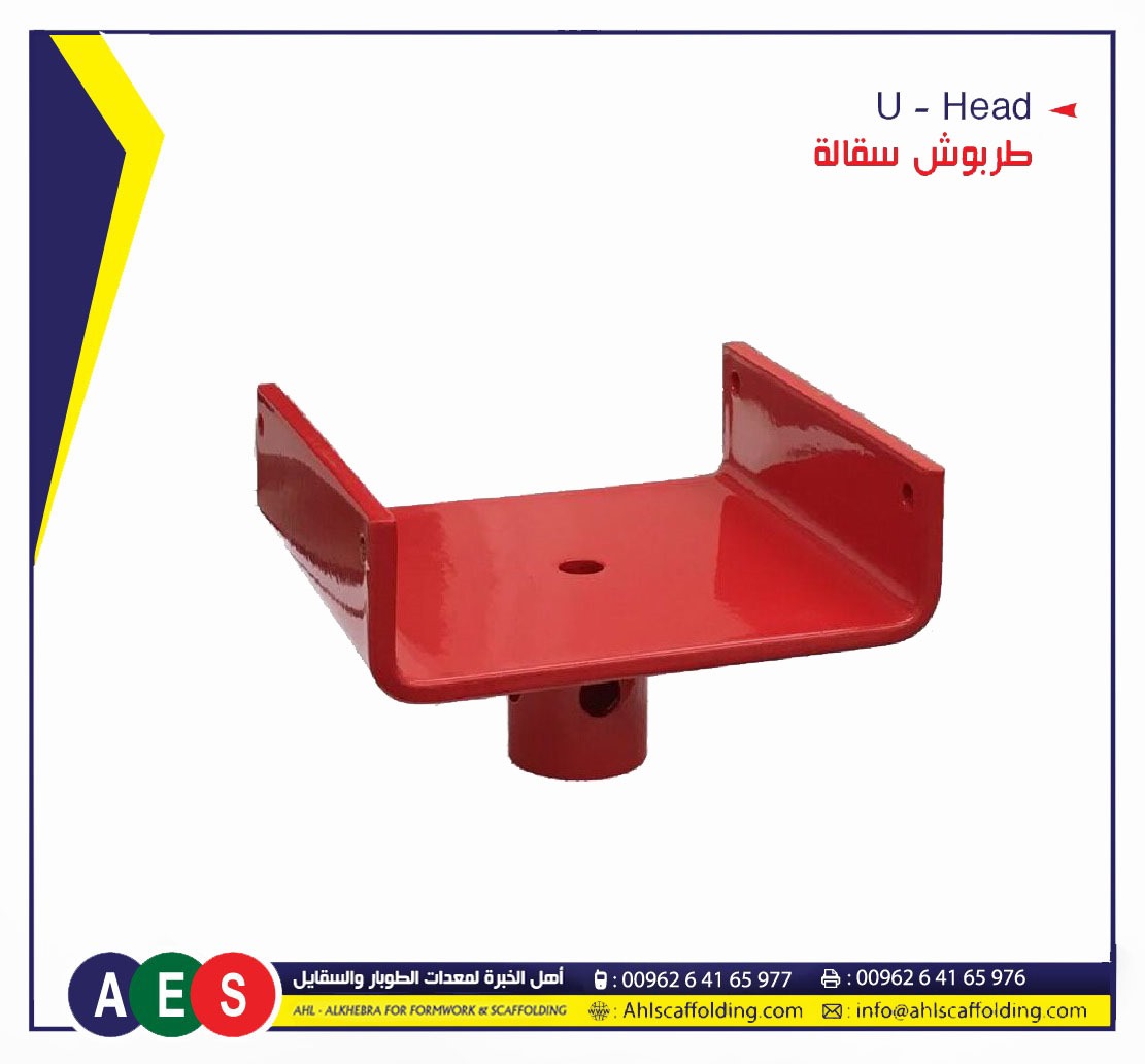 01-U-Head AHL-ALKHEBRA-SCAFFOLDING-اهل الخبرة-ahlscaffolding-formwork-pipe-coupler_plastic_concrete-spacer- wood-products.