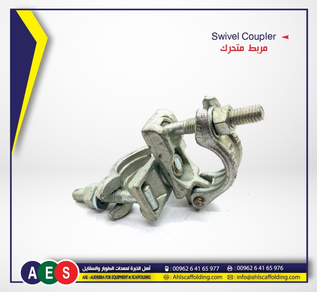 08-Swivel Coupler مرابط-سقايل-Pipe-system-لوازم-طوبار-2-AHL-ALKHEBRA-SCAFFOLDING-اهل الخبرة-ahlscaffolding-formwork-pipe-coupler_plastic_concrete-spacer- wood-products.