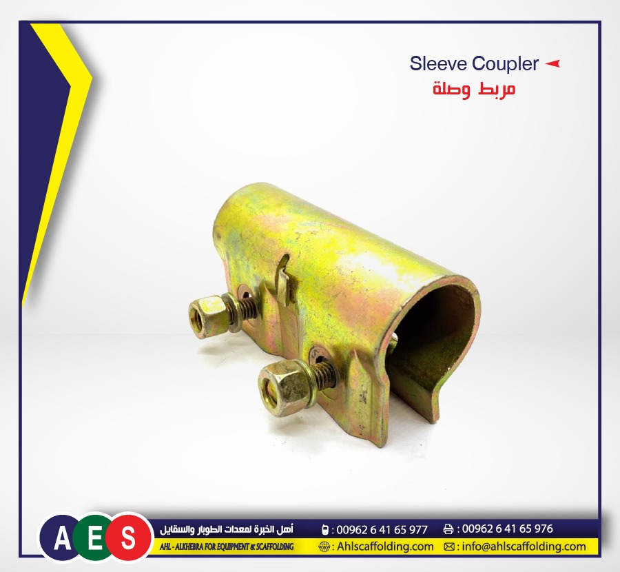 09-sleeve-coupler-مربط-وصلة-clamp AHL-ALKHEBRA-SCAFFOLDING-اهل الخبرة-ahlscaffolding-formwork-pipe-coupler_plastic_concrete-spacer- wood-products.