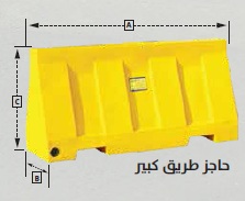 Al Fakher Plastic Road Barrier