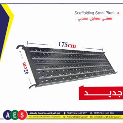 03- Scaffolding Steel Plank AHL-ALKHEBRA-SCAFFOLDING-اهل الخبرة-ahlscaffolding-formwork-pipe-coupler_plastic_concrete-spacer- wood-products. new